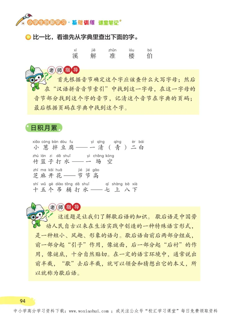 23年新版一年级下册语文小学生创新学习课堂笔记_小学1-6年级全部试卷_语文_一年级_3-6-2、小学一年级语文下册_3-6-2-1、复习、知识点、归纳汇总_通用