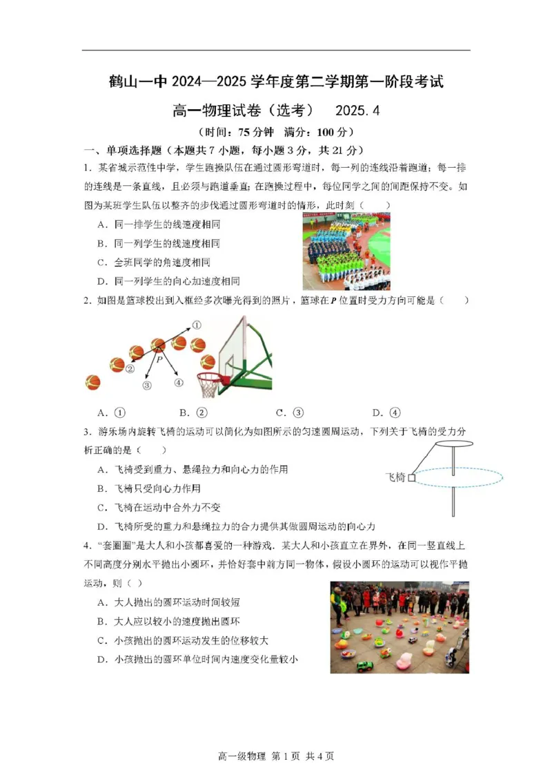 广东省江门市鹤山第一中学2024-2025学年高一下学期第一阶段考试物理试题（PDF版，含答案）_2024-2025高一（7-7月题库）_2025年04月试卷