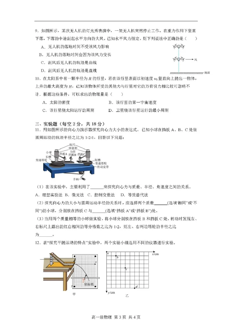广东省江门市鹤山第一中学2024-2025学年高一下学期第一阶段考试物理试题（PDF版，含答案）_2024-2025高一（7-7月题库）_2025年04月试卷