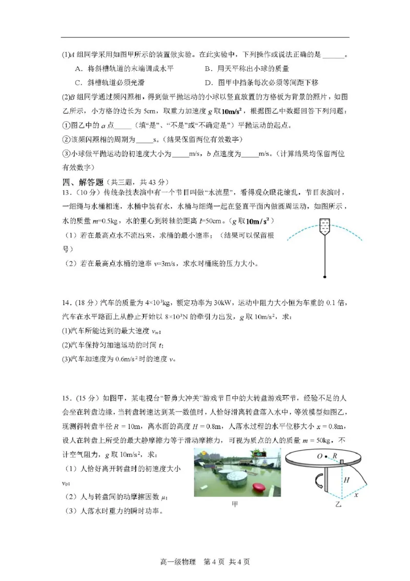 广东省江门市鹤山第一中学2024-2025学年高一下学期第一阶段考试物理试题（PDF版，含答案）_2024-2025高一（7-7月题库）_2025年04月试卷