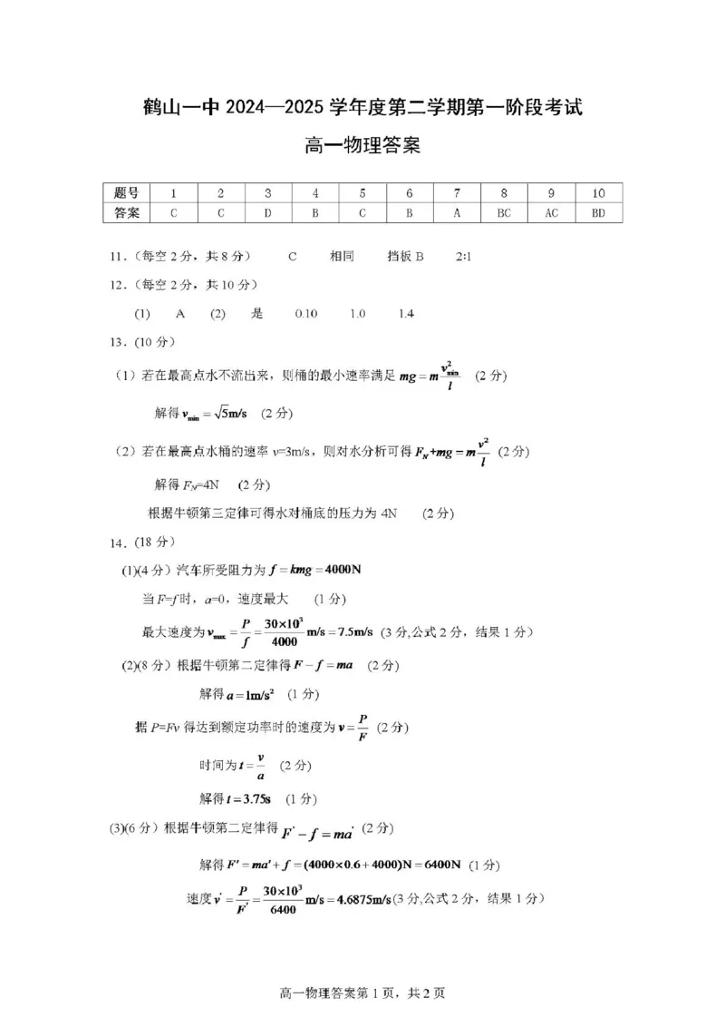 广东省江门市鹤山第一中学2024-2025学年高一下学期第一阶段考试物理试题（PDF版，含答案）_2024-2025高一（7-7月题库）_2025年04月试卷