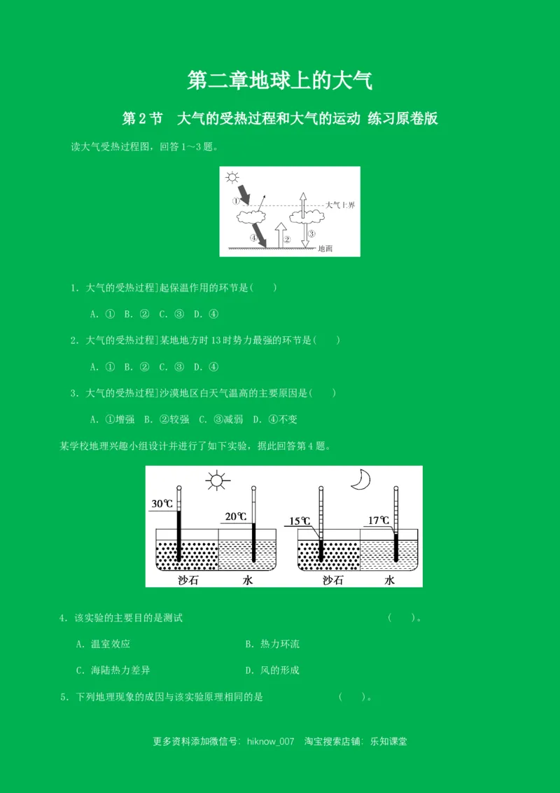 人教版高中地理必修第一册第二章地球上的大气第二节大气的受热过程和大气运动同步练习（原卷版）_E015高中全科试卷_地理试题_必修1_2.同步练习_同步练习（第二套）