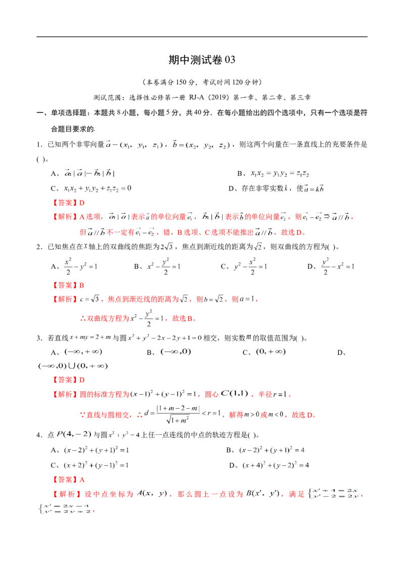 期中测试卷03（人教A版2019）（选择性必修第一册第一章、第二章、第三章）（解析版）_E015高中全科试卷_数学试题_选修1_03.期中测试