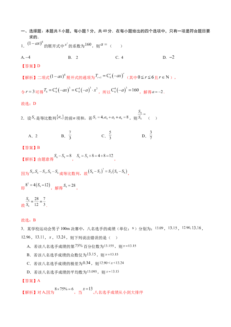 信息必刷卷02（新高考新题型专用）（解析版）_2024年3月_013月合集_2024年高考考前信息必刷卷三套（新高考新题型）数学