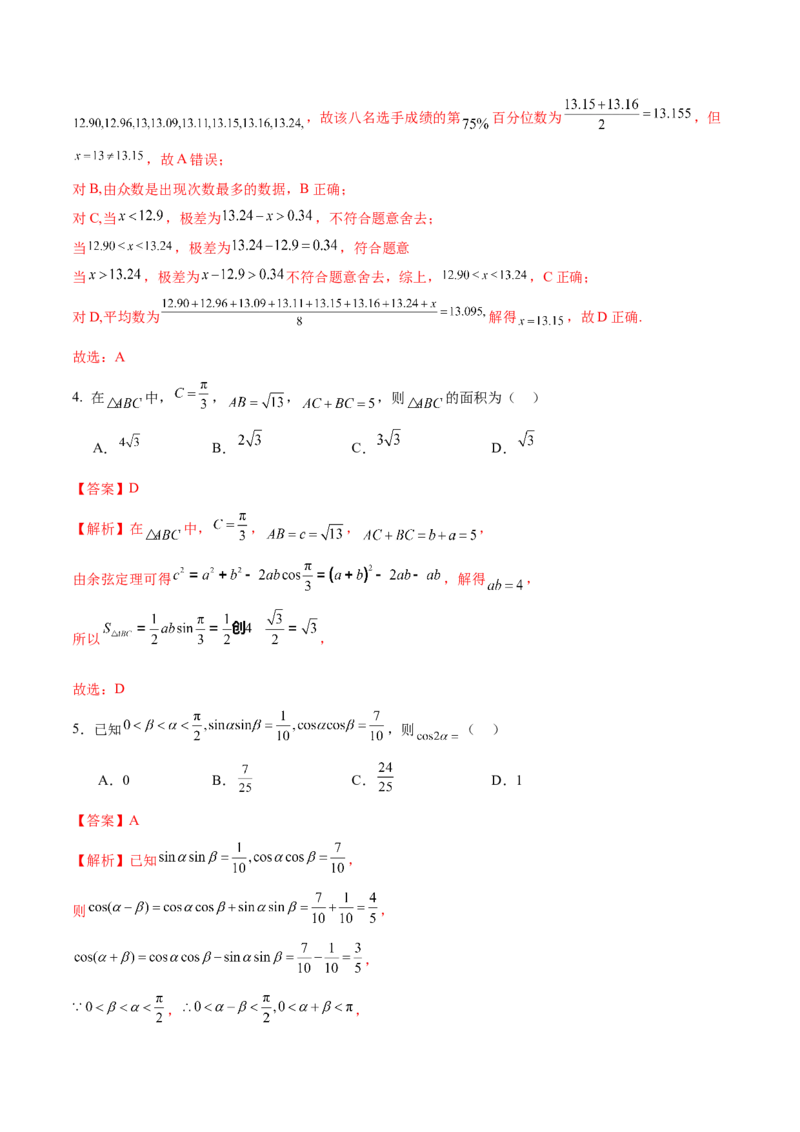信息必刷卷02（新高考新题型专用）（解析版）_2024年3月_013月合集_2024年高考考前信息必刷卷三套（新高考新题型）数学