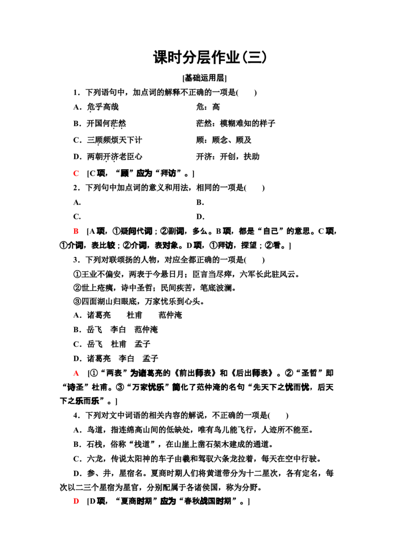 新教材课时分层作业3蜀道难蜀相&mdash;&mdash;高二语文部编版（2019）选择性必修下册_E015高中全科试卷_语文试题_选修下_5.新版高中语文试卷选择性必修下册_1.单元测试（42套）