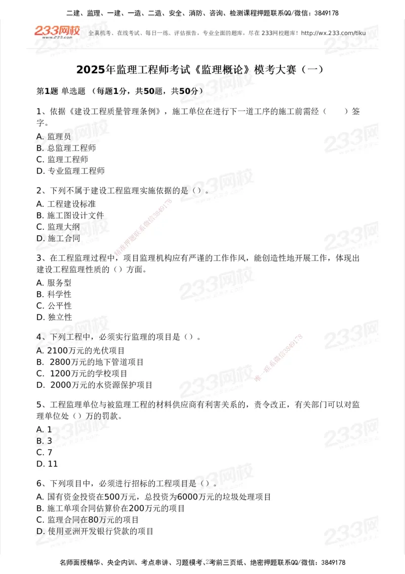 233-概论法规-模考大赛试卷一_监理工程师_2025监理工程师_2025年监理工程师SVIP_2025年监理概论法规SVIP_01-精华文档✿电子教材✿历年真题_29-法规《模考大赛试卷》233