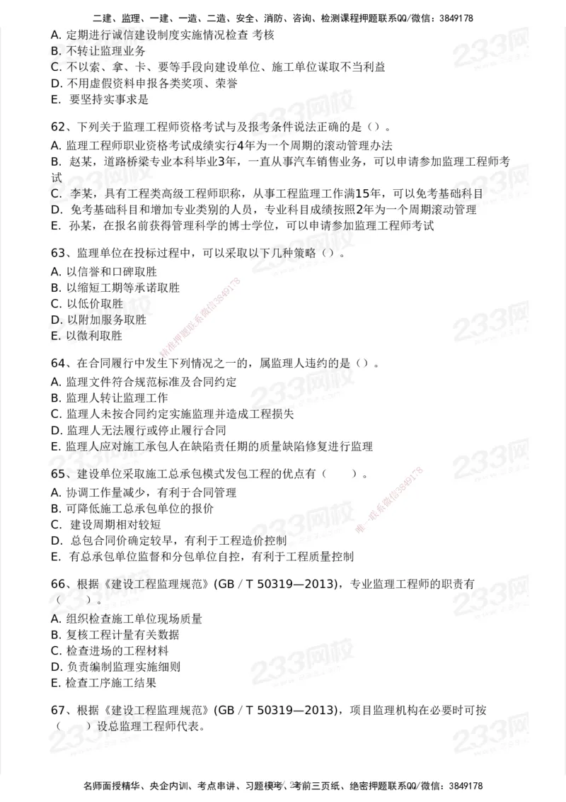 233-概论法规-模考大赛试卷一_监理工程师_2025监理工程师_2025年监理工程师SVIP_2025年监理概论法规SVIP_01-精华文档✿电子教材✿历年真题_29-法规《模考大赛试卷》233