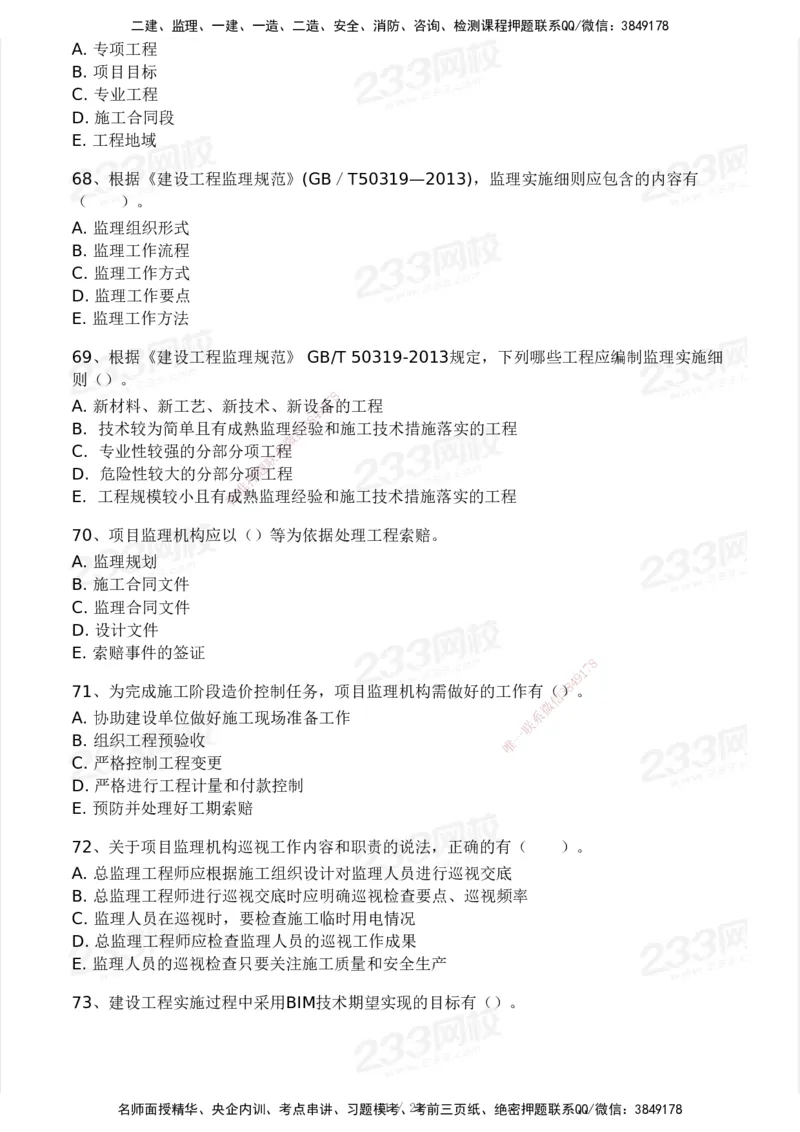 233-概论法规-模考大赛试卷一_监理工程师_2025监理工程师_2025年监理工程师SVIP_2025年监理概论法规SVIP_01-精华文档✿电子教材✿历年真题_29-法规《模考大赛试卷》233