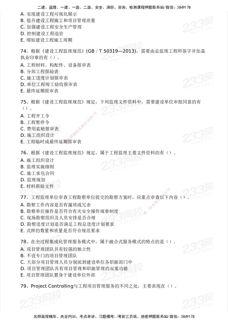 233-概论法规-模考大赛试卷一_监理工程师_2025监理工程师_2025年监理工程师SVIP_2025年监理概论法规SVIP_01-精华文档✿电子教材✿历年真题_29-法规《模考大赛试卷》233