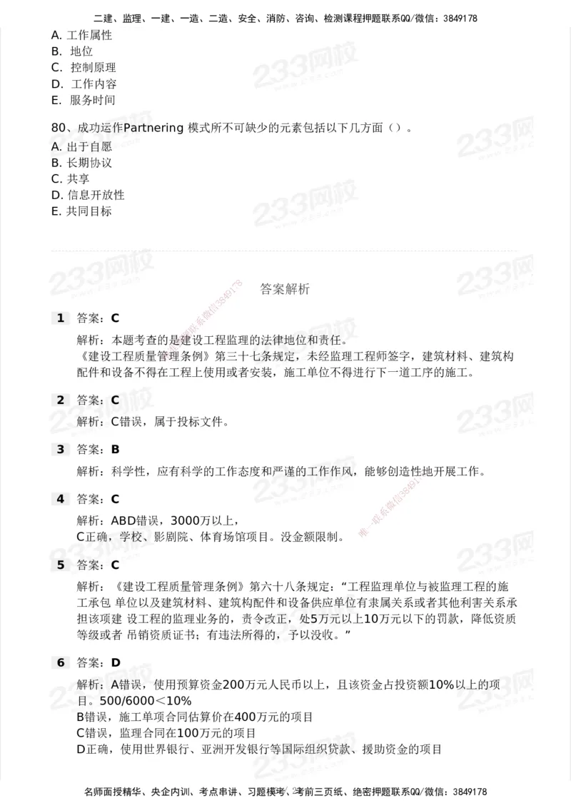 233-概论法规-模考大赛试卷一_监理工程师_2025监理工程师_2025年监理工程师SVIP_2025年监理概论法规SVIP_01-精华文档✿电子教材✿历年真题_29-法规《模考大赛试卷》233