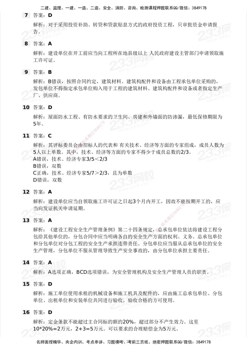 233-概论法规-模考大赛试卷一_监理工程师_2025监理工程师_2025年监理工程师SVIP_2025年监理概论法规SVIP_01-精华文档✿电子教材✿历年真题_29-法规《模考大赛试卷》233