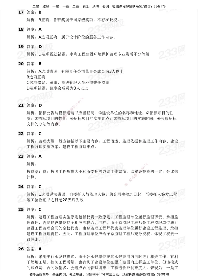233-概论法规-模考大赛试卷一_监理工程师_2025监理工程师_2025年监理工程师SVIP_2025年监理概论法规SVIP_01-精华文档✿电子教材✿历年真题_29-法规《模考大赛试卷》233