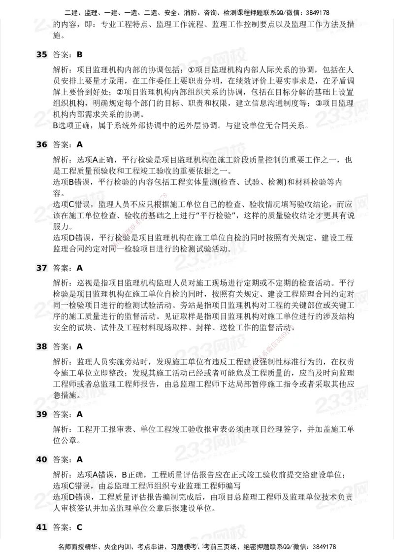 233-概论法规-模考大赛试卷一_监理工程师_2025监理工程师_2025年监理工程师SVIP_2025年监理概论法规SVIP_01-精华文档✿电子教材✿历年真题_29-法规《模考大赛试卷》233