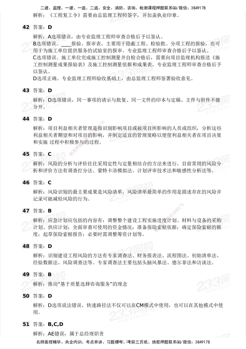 233-概论法规-模考大赛试卷一_监理工程师_2025监理工程师_2025年监理工程师SVIP_2025年监理概论法规SVIP_01-精华文档✿电子教材✿历年真题_29-法规《模考大赛试卷》233