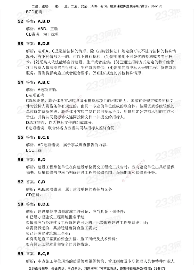 233-概论法规-模考大赛试卷一_监理工程师_2025监理工程师_2025年监理工程师SVIP_2025年监理概论法规SVIP_01-精华文档✿电子教材✿历年真题_29-法规《模考大赛试卷》233