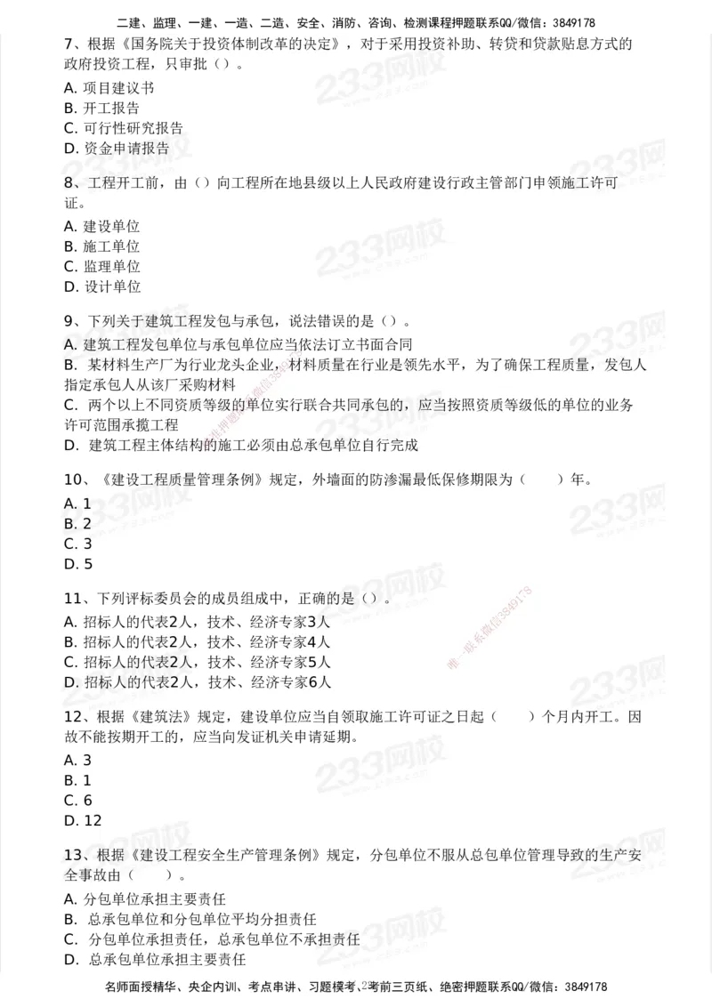 233-概论法规-模考大赛试卷一_监理工程师_2025监理工程师_2025年监理工程师SVIP_2025年监理概论法规SVIP_01-精华文档✿电子教材✿历年真题_29-法规《模考大赛试卷》233
