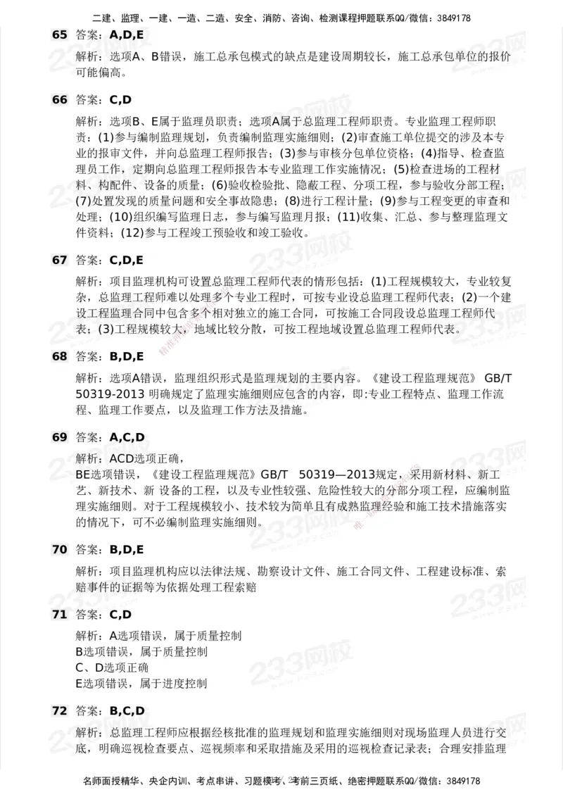 233-概论法规-模考大赛试卷一_监理工程师_2025监理工程师_2025年监理工程师SVIP_2025年监理概论法规SVIP_01-精华文档✿电子教材✿历年真题_29-法规《模考大赛试卷》233