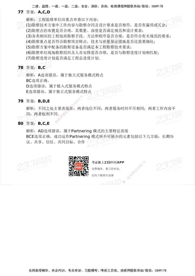 233-概论法规-模考大赛试卷一_监理工程师_2025监理工程师_2025年监理工程师SVIP_2025年监理概论法规SVIP_01-精华文档✿电子教材✿历年真题_29-法规《模考大赛试卷》233