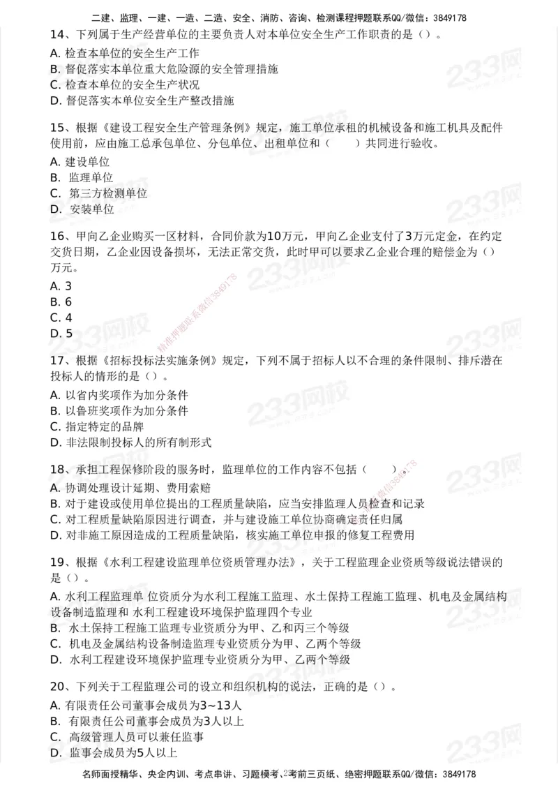233-概论法规-模考大赛试卷一_监理工程师_2025监理工程师_2025年监理工程师SVIP_2025年监理概论法规SVIP_01-精华文档✿电子教材✿历年真题_29-法规《模考大赛试卷》233