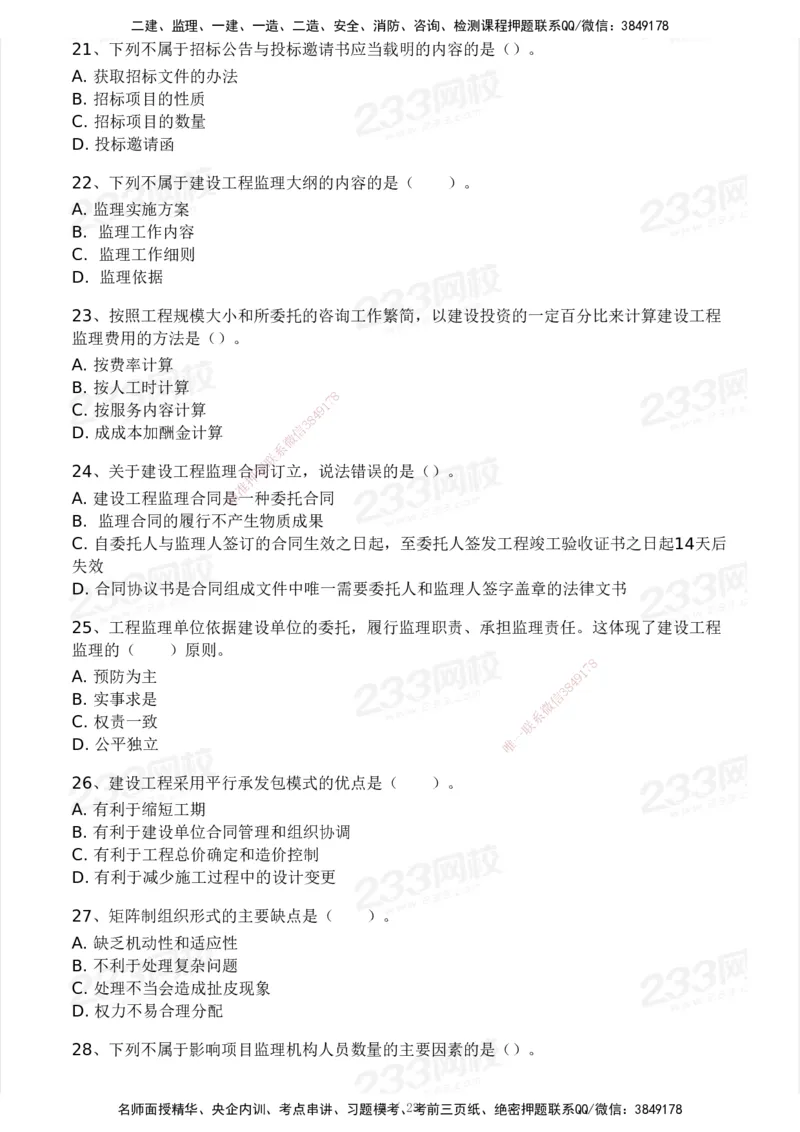 233-概论法规-模考大赛试卷一_监理工程师_2025监理工程师_2025年监理工程师SVIP_2025年监理概论法规SVIP_01-精华文档✿电子教材✿历年真题_29-法规《模考大赛试卷》233