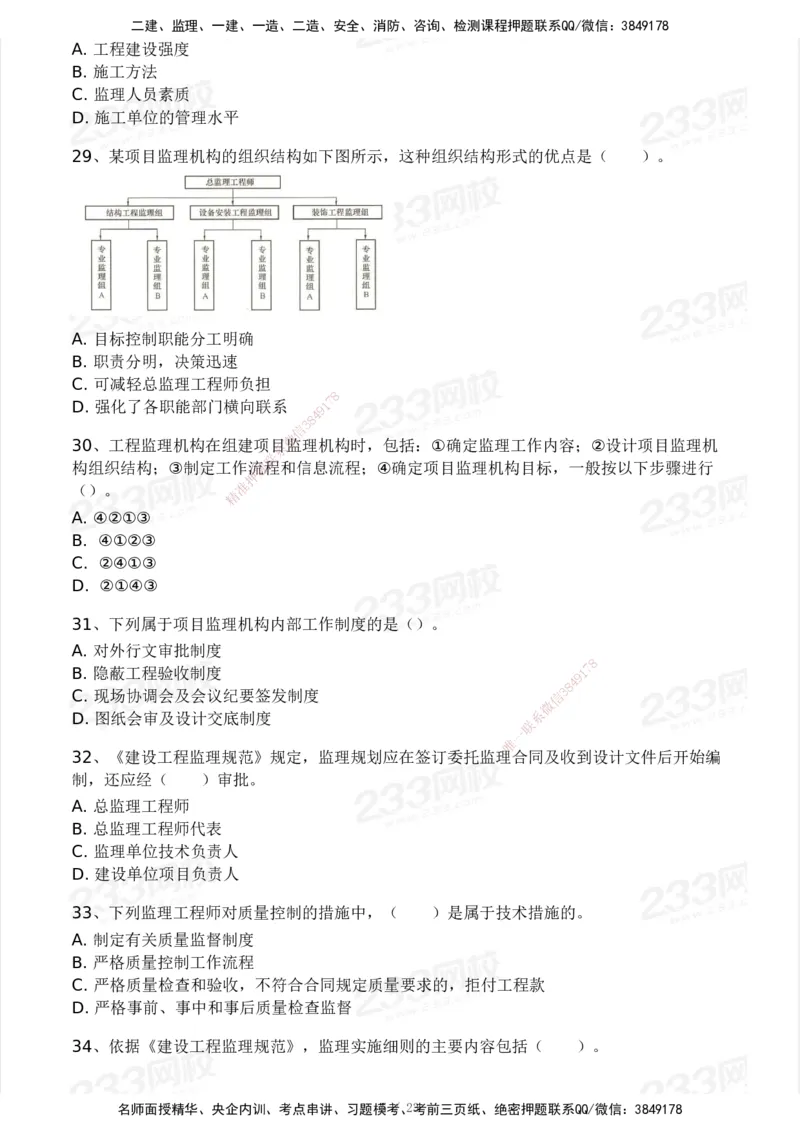 233-概论法规-模考大赛试卷一_监理工程师_2025监理工程师_2025年监理工程师SVIP_2025年监理概论法规SVIP_01-精华文档✿电子教材✿历年真题_29-法规《模考大赛试卷》233