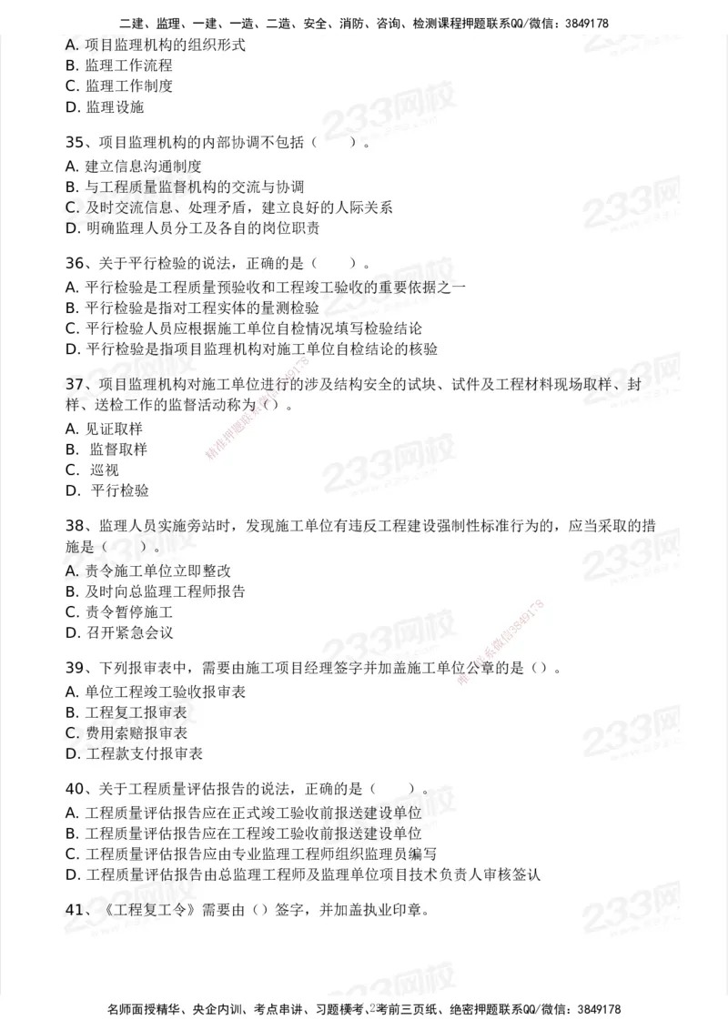233-概论法规-模考大赛试卷一_监理工程师_2025监理工程师_2025年监理工程师SVIP_2025年监理概论法规SVIP_01-精华文档✿电子教材✿历年真题_29-法规《模考大赛试卷》233