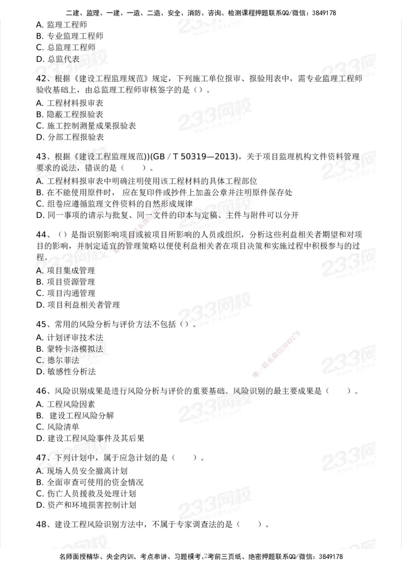233-概论法规-模考大赛试卷一_监理工程师_2025监理工程师_2025年监理工程师SVIP_2025年监理概论法规SVIP_01-精华文档✿电子教材✿历年真题_29-法规《模考大赛试卷》233