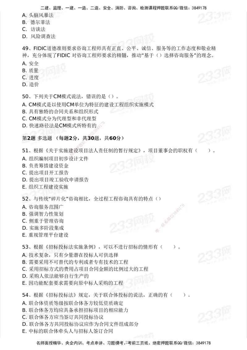 233-概论法规-模考大赛试卷一_监理工程师_2025监理工程师_2025年监理工程师SVIP_2025年监理概论法规SVIP_01-精华文档✿电子教材✿历年真题_29-法规《模考大赛试卷》233