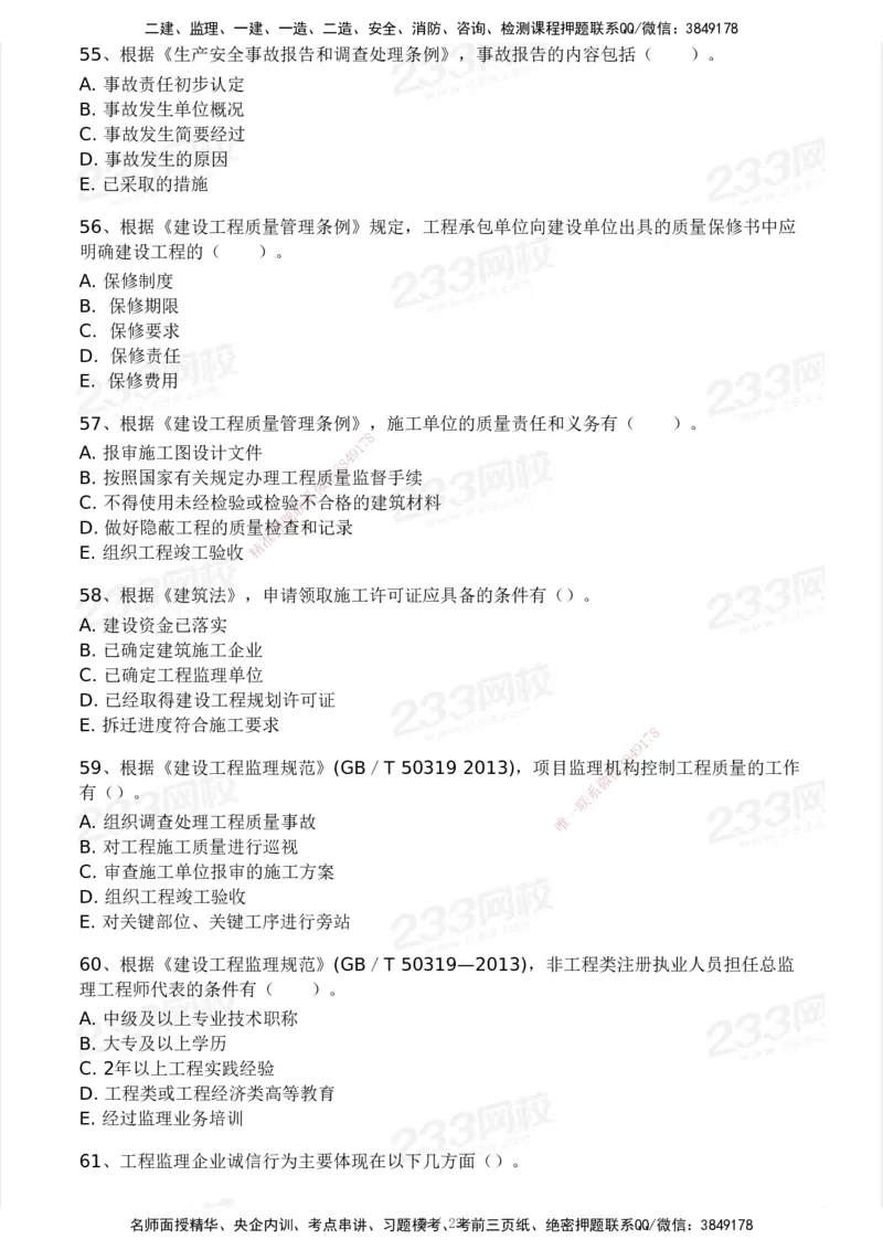 233-概论法规-模考大赛试卷一_监理工程师_2025监理工程师_2025年监理工程师SVIP_2025年监理概论法规SVIP_01-精华文档✿电子教材✿历年真题_29-法规《模考大赛试卷》233