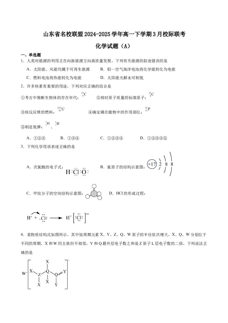 山东省名校联盟2024-2025学年高一下学期3月校际联考试题化学（A）Word版含答案_2024-2025高一（7-7月题库）_2025年04月试卷_0407山东省名校联盟2024-2025学年高一下学期3月校际联考试题