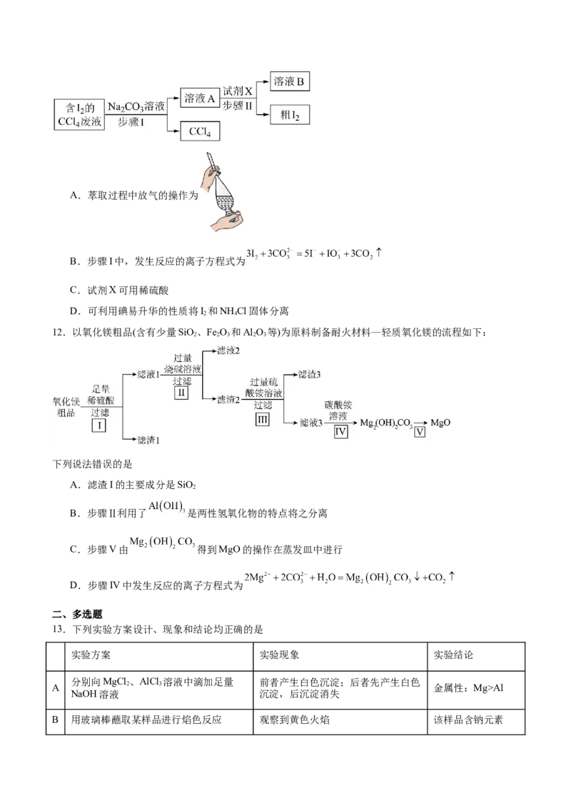 山东省名校联盟2024-2025学年高一下学期3月校际联考试题化学（A）Word版含答案_2024-2025高一（7-7月题库）_2025年04月试卷_0407山东省名校联盟2024-2025学年高一下学期3月校际联考试题