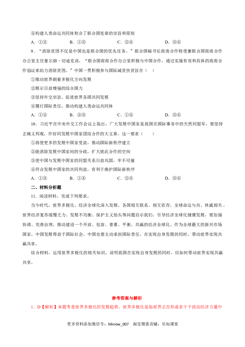 3.1世界多极化的发展（练习）-上好课高二政治同步备课系列（部编版选择性必修一）_E015高中全科试卷_政治试题_选修1_2.同步练习_同步练习（第二套）