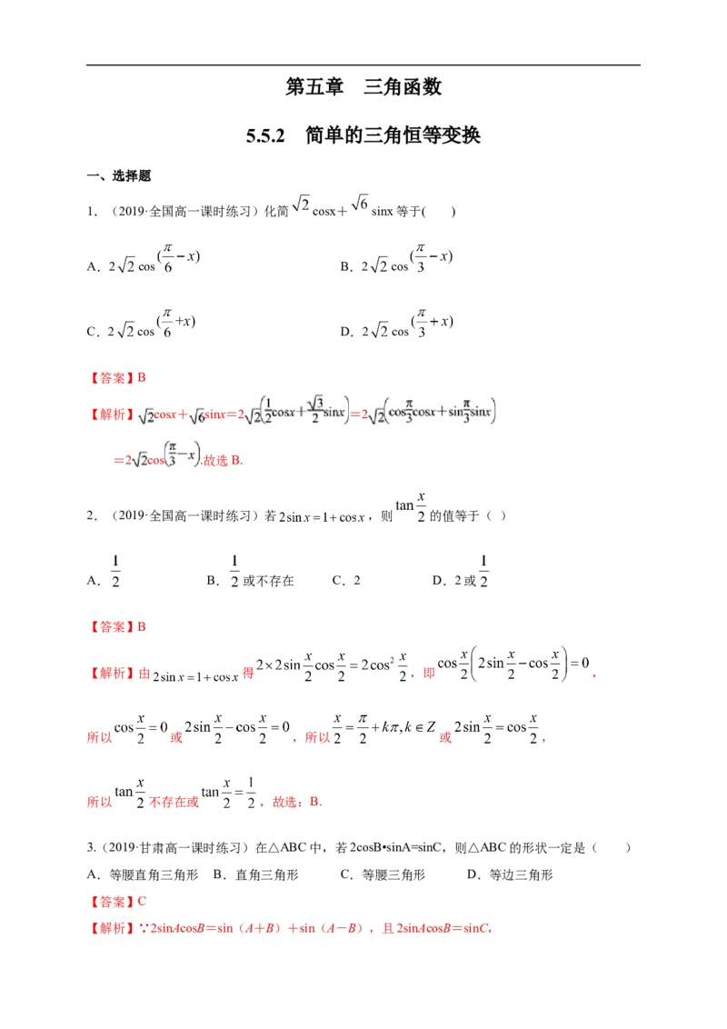 5.5.2简单的三角恒等变换练习（1）（解析版）_E015高中全科试卷_数学试题_必修1_02.同步练习_2.同步练习（第二套）_同步练习配套人教A版数学_第5章三角函数_5.5.2简单的三角恒等变换