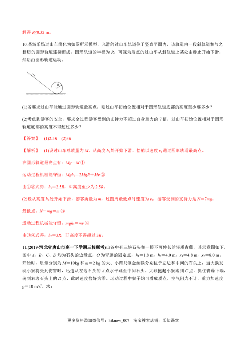 7.8习题课：机械能守恒定律的应用（解析版）_E015高中全科试卷_物理试题_必修2_2.同步练习_同步练习（第一套）_7.8习题课：机械能守恒定律的应用（原稿版+解析版）