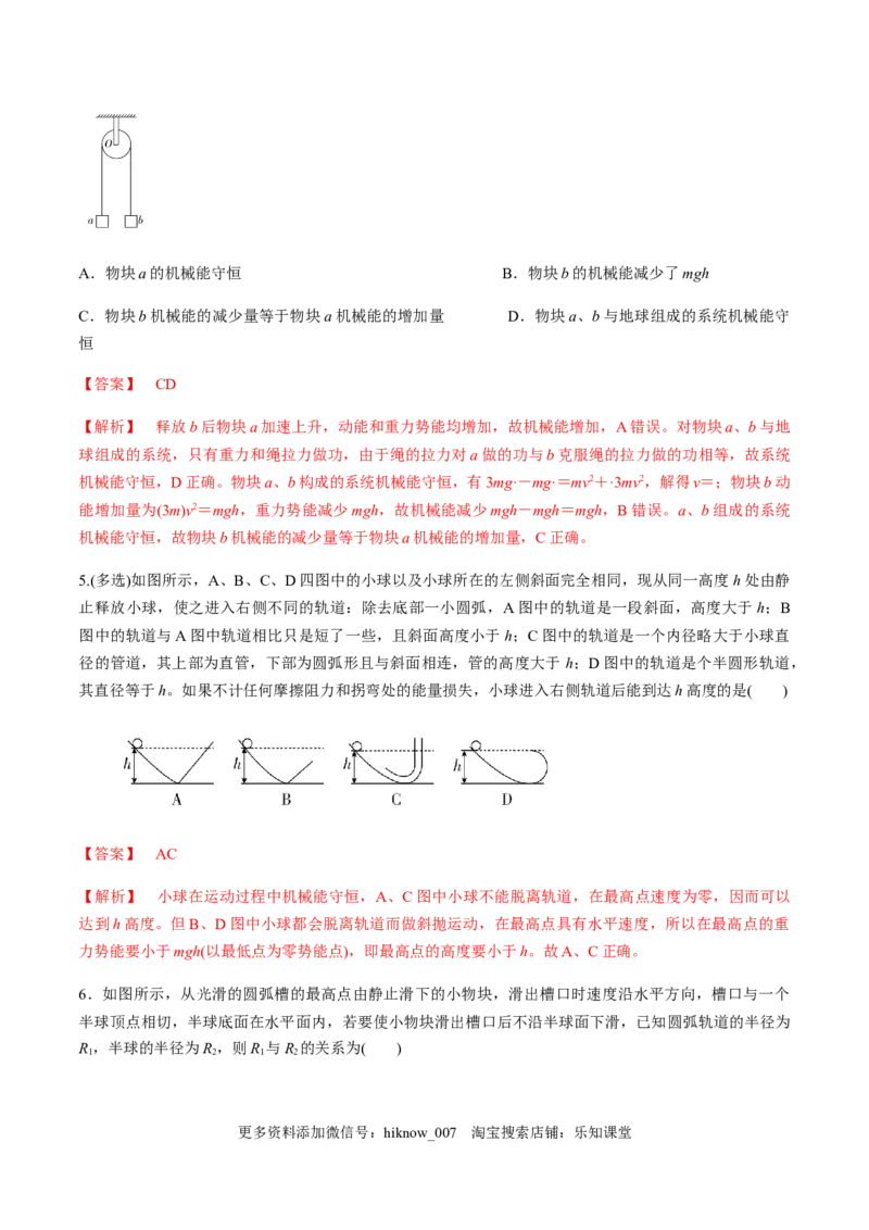 7.8习题课：机械能守恒定律的应用（解析版）_E015高中全科试卷_物理试题_必修2_2.同步练习_同步练习（第一套）_7.8习题课：机械能守恒定律的应用（原稿版+解析版）