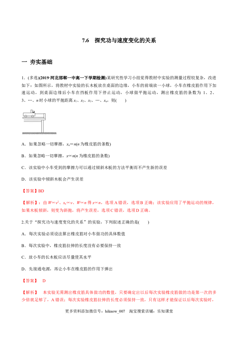 7.6实验：探究功与速度变化的关系（解析版）_E015高中全科试卷_物理试题_必修2_2.同步练习_同步练习（第一套）_7.6实验：探究功与速度变化的关系（原稿版+解析版）