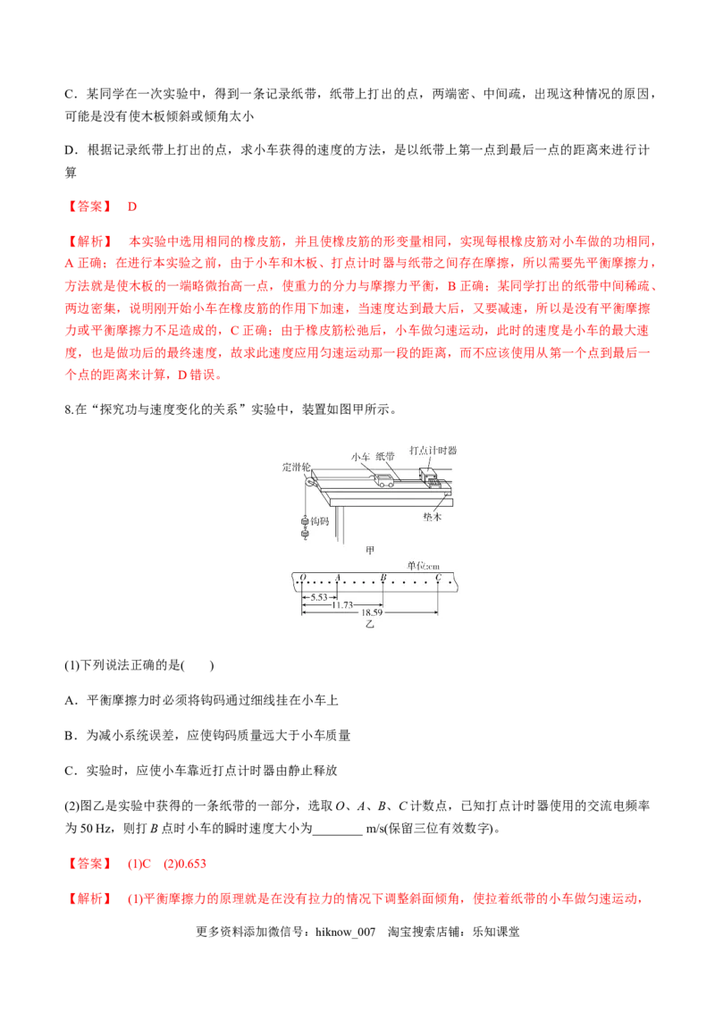 7.6实验：探究功与速度变化的关系（解析版）_E015高中全科试卷_物理试题_必修2_2.同步练习_同步练习（第一套）_7.6实验：探究功与速度变化的关系（原稿版+解析版）