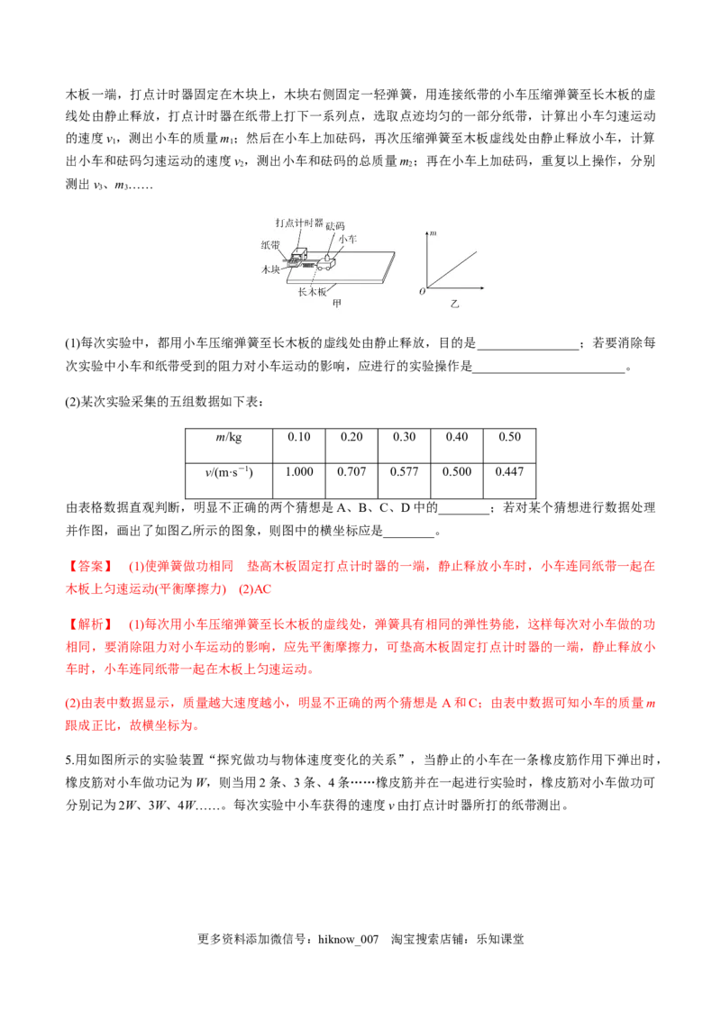 7.6实验：探究功与速度变化的关系（解析版）_E015高中全科试卷_物理试题_必修2_2.同步练习_同步练习（第一套）_7.6实验：探究功与速度变化的关系（原稿版+解析版）