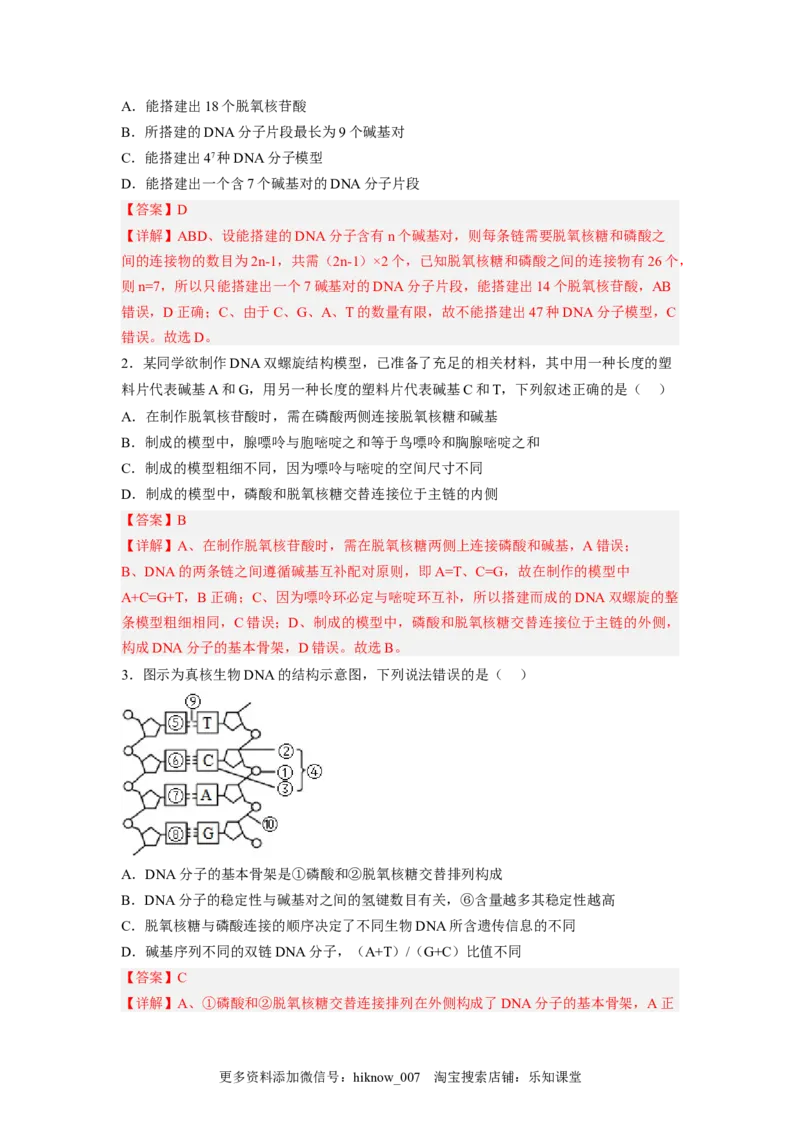 3.2DNA的结构（解析版）_E015高中全科试卷_生物试题_必修2_2.同步练习_2、课后培优练2023_3.2+DNA的结构-2022-2023学年高一生物课后培优分级练（人教版2019必修2）