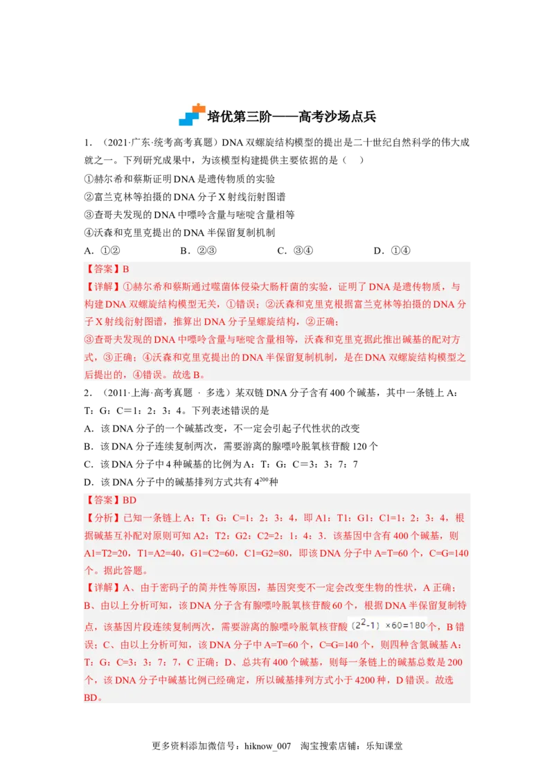 3.2DNA的结构（解析版）_E015高中全科试卷_生物试题_必修2_2.同步练习_2、课后培优练2023_3.2+DNA的结构-2022-2023学年高一生物课后培优分级练（人教版2019必修2）