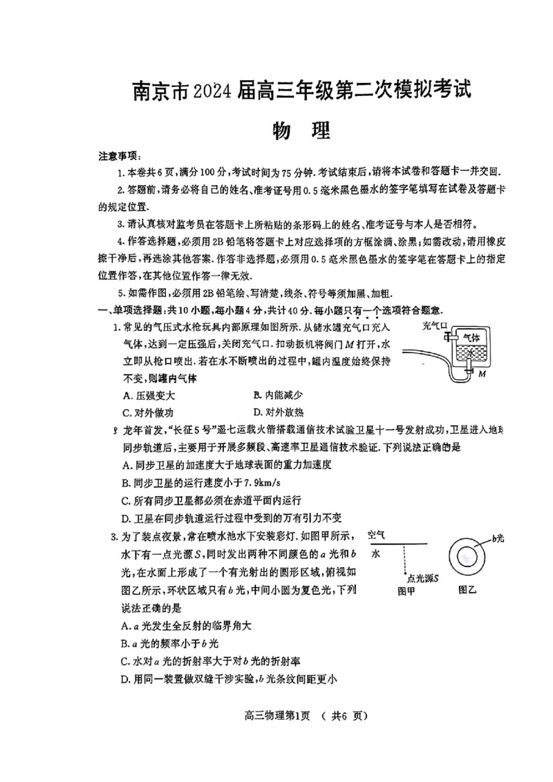 南京二模物理试卷_2024年5月_01按日期_10号_2024届江苏省南京市高三二模_江苏省南京市2024届高三二模物理