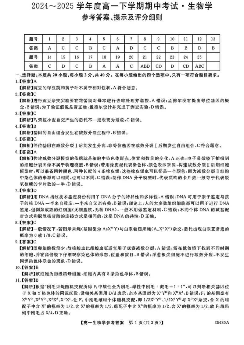 吉林省松原市2024-2025学年高一下学期期中考试生物试卷（图片版，含答案）_2024-2025高一（7-7月题库）_2025年05月试卷_0530吉林省松原市2024-2025学年高一下学期期中考试