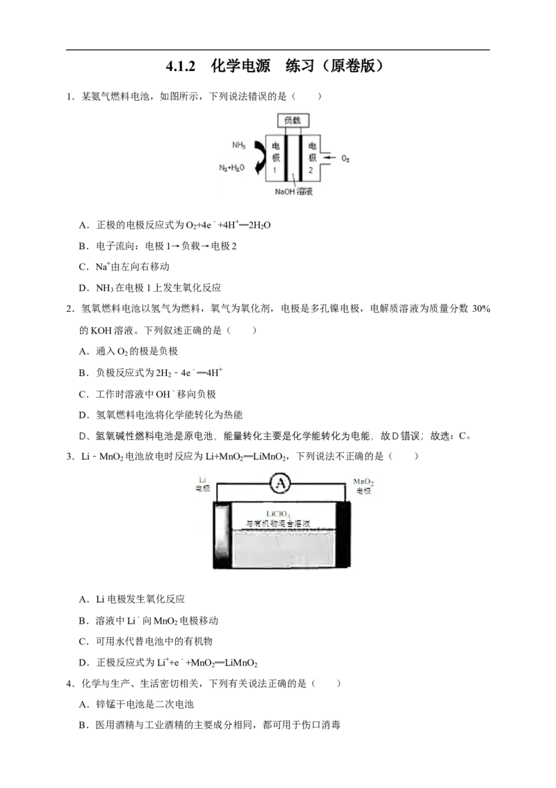 4.1.2化学电源练习（原卷版）_E015高中全科试卷_化学试题_选修1_3.新版人教版高中化学试卷选择性必修1_1.同步练习_2.同步练习（第二套）_4.1.2化学电源