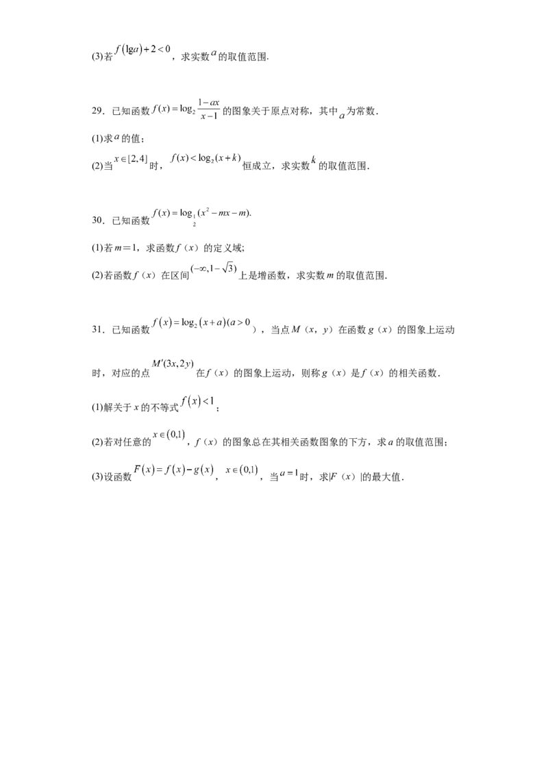 专题4.4对数函数（原卷版）_E015高中全科试卷_数学试题_必修1_05.复习精选精练2023年_专题4.4对数函数-满分计划2022-2023学年高一数学阶段性复习精选精练（人教A版2019必修第一册）