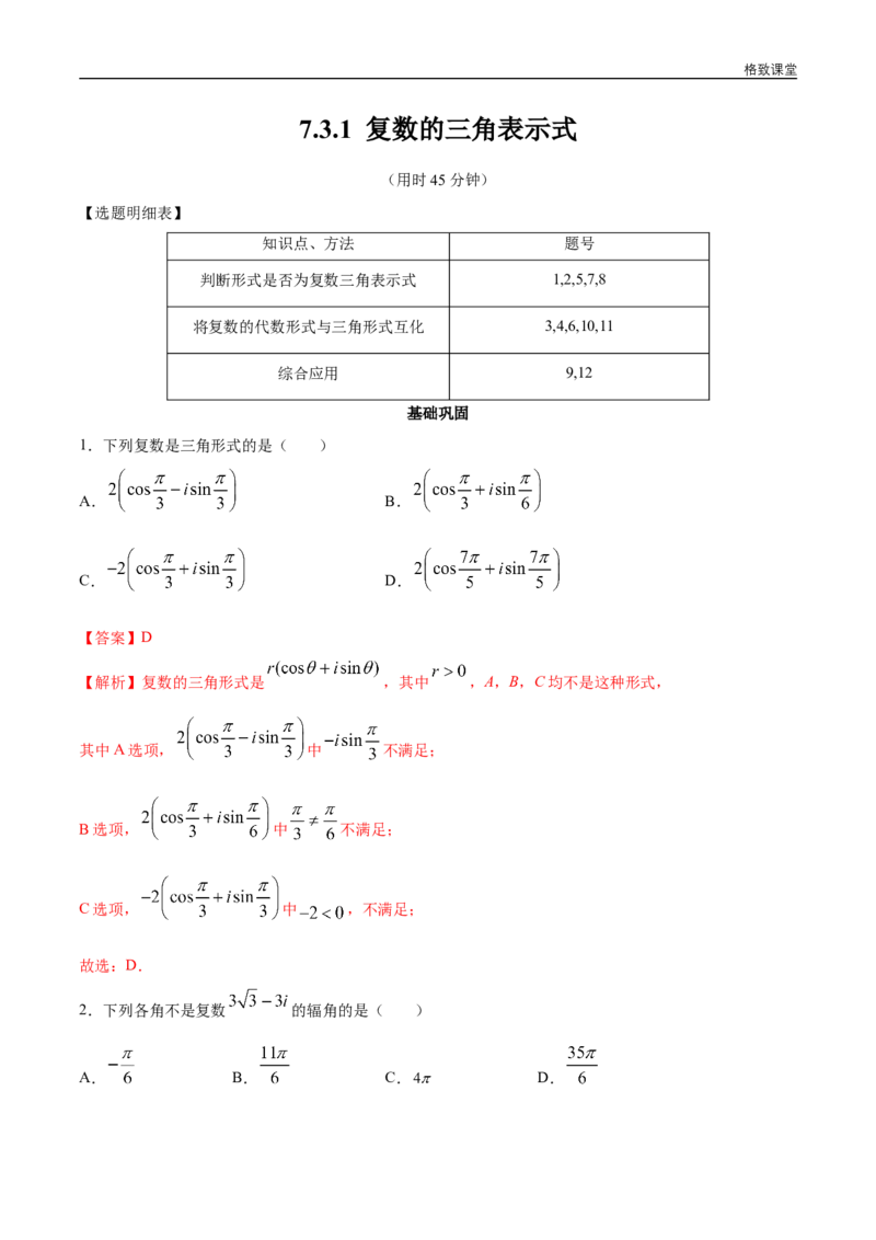 新教材精创7.3.1复数的三角表示式同步练习（2）（解析版）_E015高中全科试卷_数学试题_必修2_02.同步练习_同步练习（第四套）