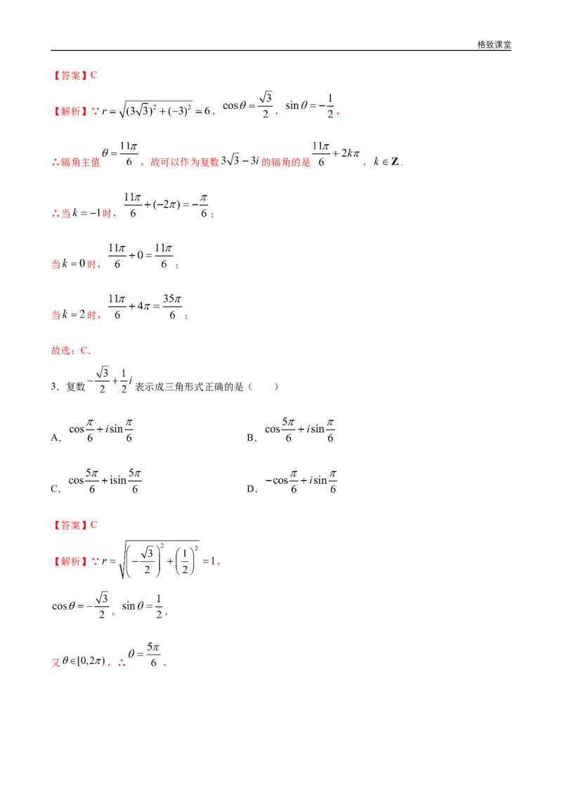 新教材精创7.3.1复数的三角表示式同步练习（2）（解析版）_E015高中全科试卷_数学试题_必修2_02.同步练习_同步练习（第四套）