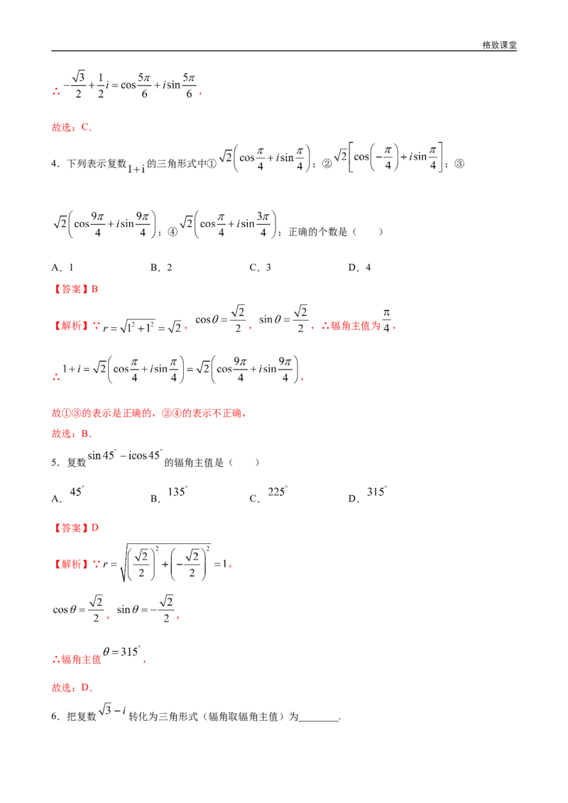 新教材精创7.3.1复数的三角表示式同步练习（2）（解析版）_E015高中全科试卷_数学试题_必修2_02.同步练习_同步练习（第四套）