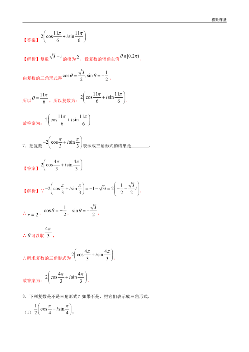 新教材精创7.3.1复数的三角表示式同步练习（2）（解析版）_E015高中全科试卷_数学试题_必修2_02.同步练习_同步练习（第四套）