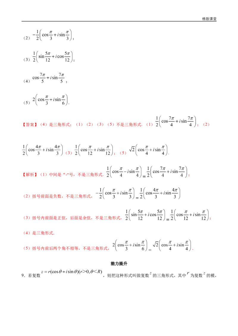 新教材精创7.3.1复数的三角表示式同步练习（2）（解析版）_E015高中全科试卷_数学试题_必修2_02.同步练习_同步练习（第四套）